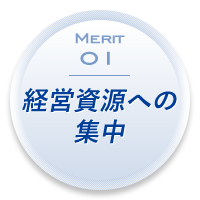 Merit 01:コスト削減