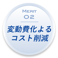 Merit 02:即戦力の確保