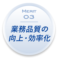 Merit 03:繁忙期の対策