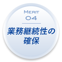 Merit 04:人件費の流動費化
